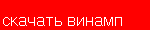 скачать последнюю версию винампа